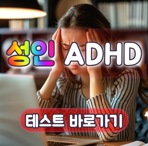 성인 ADHD 테스트index.html
